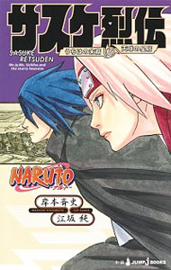 【中古】NARUTO－ナルト－サスケ烈伝 / 岸本斉史／江坂