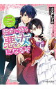 【中古】【全品10倍!9/15限定】歴史に残る悪女になるぞ 悪役令嬢になるほど王子の溺愛は加速するようです! / 大木戸いずみ