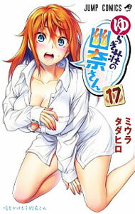 【中古】ゆらぎ荘の幽奈さん 17/ ミウラタダヒロ