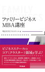 【中古】ファミリービジネス：MBA講座 / 明治大学専門職大学院グローバル・ビジネス研究科