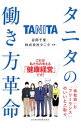 【中古】【全品10倍!9/15限定】タニタの働き方革命 / 谷田千里