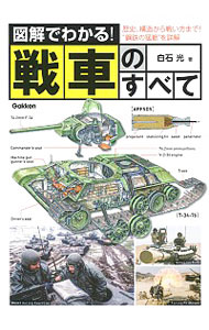 【中古】図解でわかる！戦車のすべて / 白石光