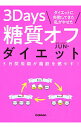 3Days糖質オフダイエット / ボディメイカーJUN