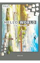 【中古】HELLO WORLD / 野崎まど