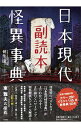 【中古】日本現代怪異事典副読本 / 朝里樹