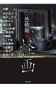 【中古】怪画 / 加藤一