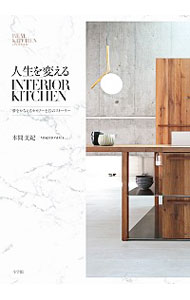 楽天ネットオフ 送料がお得店【中古】人生を変えるINTERIOR　KITCHEN / 本間美紀