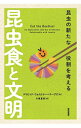 【中古】昆虫食と文明 / Waltner‐ToewsDavid(3)
