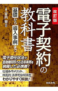 &nbsp;&nbsp;&nbsp; 電子契約の教科書 単行本 の詳細 出版社: 日本法令 レーベル: 作者: 宮内宏 カナ: デンシケイヤクノキョウカショ / ミヤウチヒロシ サイズ: 単行本 ISBN: 4539726761 発売日: 2019/07/01 関連商品リンク : 宮内宏 日本法令