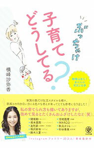 【中古】ぶっちゃけ子育てどうしてる？ / 横峰沙弥香