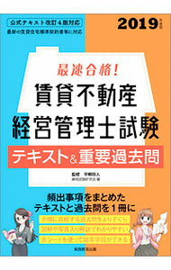 【中古】最速合格！賃貸不動産経営管理士試験テキスト＆重要過去