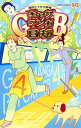 【中古】ギャグマンガ日和GB 増田こうすけ劇場 4/ 増田こうすけ