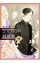 【中古】ふるぎぬや紋様帳 4/ 波津彬子