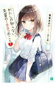 【中古】わたしの知らない、先輩の100コのこと 1/ 兎谷あおい