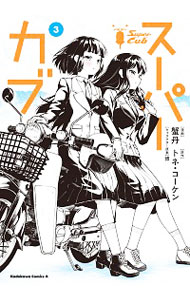 【中古】スーパーカブ 3/ 蟹丹