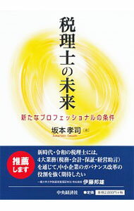【中古】税理士の未来 / 坂本孝司