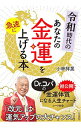 【中古】令和時代のあなたの金運を急速に上げる本 / 小林祥晃