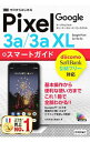 【中古】Google Pixel 3a/3a XLスマートガイド / 技術評論社