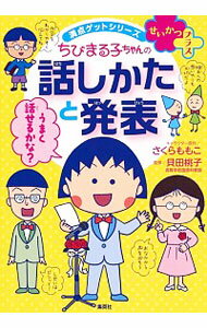 【中古】ちびまる子ちゃんの話しかたと発表 / さくらももこ