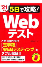 【中古】5日で攻略！Webテスト ’21年版/ 笹森貴之