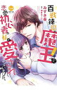 【中古】百戦錬磨の魔王に恋愛初心者の私が愛されちゃいました。 / みずき春