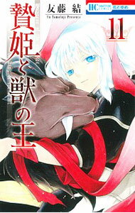【中古】贄姫と獣の王 11/ 友藤結
