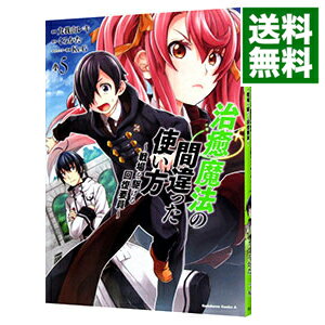 治癒魔法の間違った使い方　－戦場を駆ける回復要員－ 5/ 九我山レキ