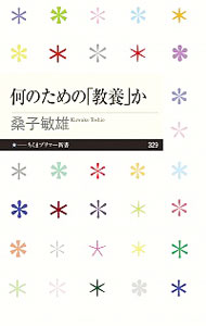 【中古】何のための「教養」か / 桑子敏雄