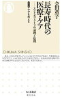 【中古】長寿時代の医療・ケア / 会田薫子