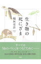 【中古】生き物の死にざま / 稲垣栄洋