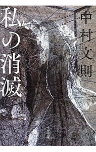 【中古】私の消滅 / 中村文則