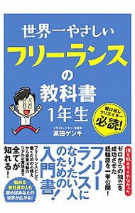 【中古】【全品10倍！10/15限定】世界一やさしいフリーランスの教科書1年生 / 高田ゲンキ