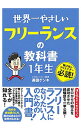 【中古】【全品10倍！10/30限定】世界一やさしいフリーランスの教科書1年生 / 高田ゲンキ