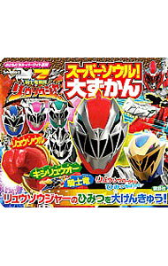 【中古】騎士竜戦隊リュウソウジャースーパーソウル！大ずかん / 講談社