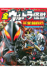 【中古】全ウルトラ怪獣完全超百科　ウルトラマンメビウス−ウルトラマンタイガ編 / 講談社