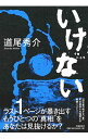 【中古】いけない / 道尾秀介
