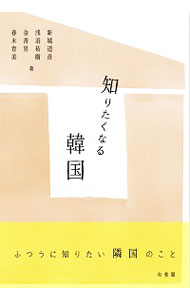 【中古】知りたくなる韓国 / 新城道彦
