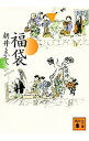 【中古】福袋 / 朝井まかて