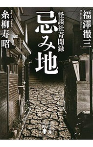 【中古】忌み地 / 福沢徹三