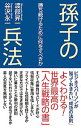【中古】孫子の兵法 / 渡部昇一