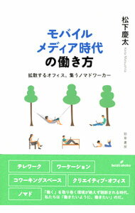 【中古】モバイルメディア時代の働き方 / 松下慶太