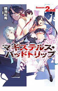 【中古】マギステルス・バッドトリップ Season　2nd/ 鎌池和馬