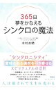 【中古】365日夢をかなえるシンクロの魔法 / 木村衣晴