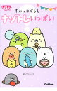 【中古】【全品10倍!9/15限定】すみっコぐらしナゾトレいっぱい / サンエックス株式会社