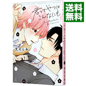 【中古】君ってやつはこんなにも / 文川じみ ボーイズラブコミック