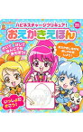 【中古】ハピネスチャージプリキュア！おえかきえほん / 講談社