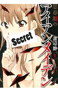 【中古】思春期のアイアンメイデン　＜全5巻セット＞ / 渡辺静（コミックセット）