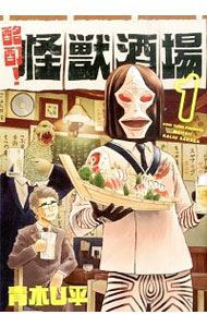 【中古】酩酊!怪獣酒場 <1−4巻セット> / 青木U平(コミックセット)