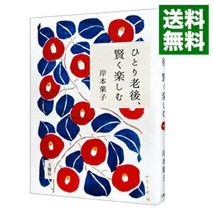 【中古】【全品10倍！5/10限定】ひとり老後、賢く楽しむ / 岸本葉子