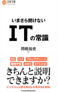 【中古】いまさら聞けないITの常識 / 岡嶋裕史